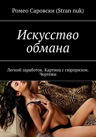 Книга Искусство обмана. Легкий заработок. Картина с сюрпризом. Чертежи (Ромео Саровски (Stran nuk))